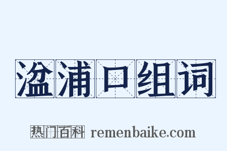 湓浦口组词是什么意思的图片